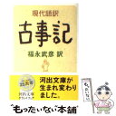  現代語訳古事記 / 福永 武彦 / 河出書房 