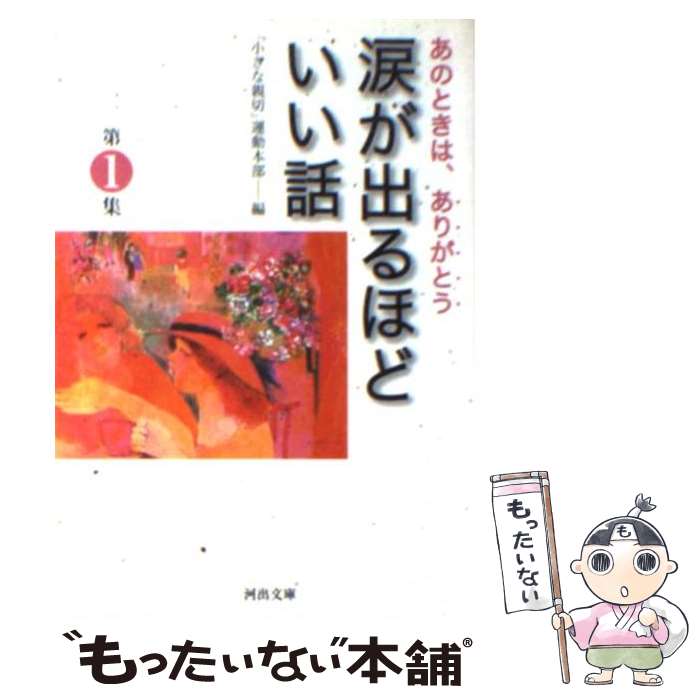 【中古】 涙が出るほどいい話 あのときは、ありがとう 第1集 / 「小さな親切」運動本部 / 河出書房新社 [文庫]【メール便送料無料】【あす楽対応】