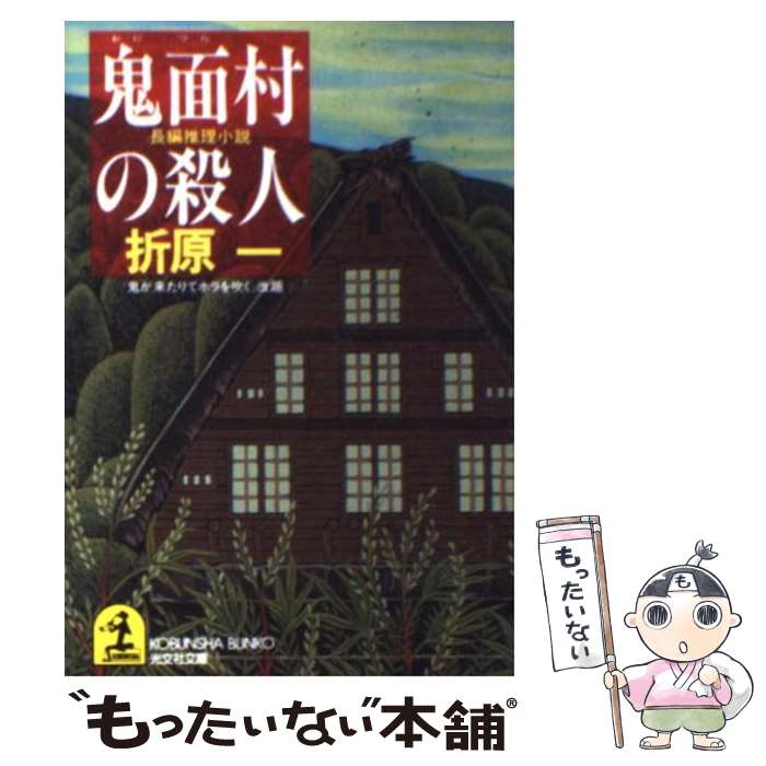 【中古】 鬼面村の殺人 長編推理小説 / 折原 一 / 光文社 [文庫]【メール便送料無料】【あす楽対応】