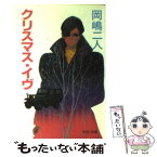 【中古】 クリスマス・イヴ / 岡嶋 二人 / 中央公論新社 [文庫]【メール便送料無料】【あす楽対応】