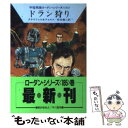  ドラン狩り / ハンス クナイフェル, ウィリアム フォルツ, 松谷 健二 / 早川書房 