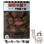 【中古】 服部半蔵 長編歴史小説 4 / 戸部 新十郎 / 光文社 [文庫]【メール便送料無料】【あす楽対応】