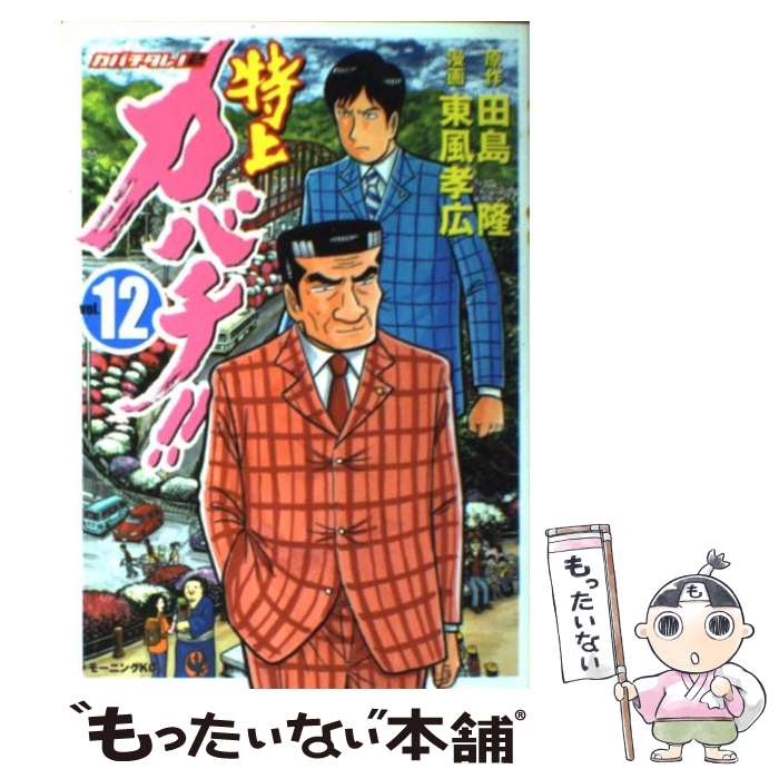 【中古】 特上カバチ!! 12 (カバチタレ!2) / 東風 孝広, 田島 隆 / 講談社 [コミック]【メール便送料無料】【最短翌日配達対応】