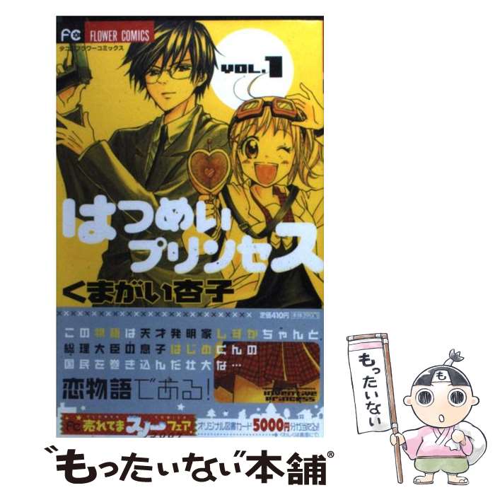 【中古】 はつめいプリンセス 1 / くまがい 杏子 / 小学館 [コミック]【メール便送料無料】【あす楽対応】