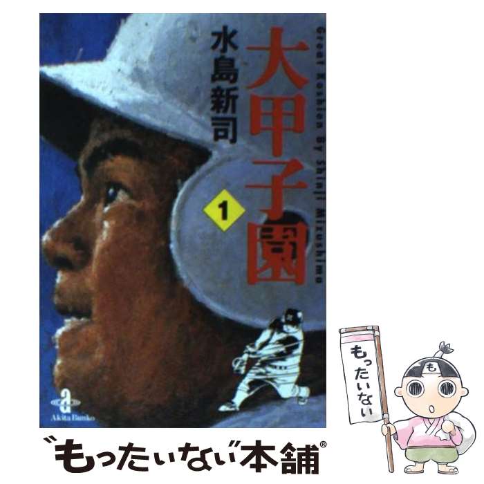 【中古】 大甲子園 1 / 水島 新司 / 秋田書店 [文庫