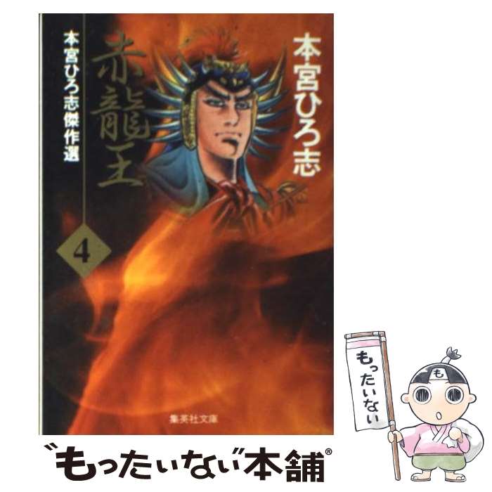 【中古】 赤龍王 4 / 本宮 ひろ志 / 集英社 [文庫]