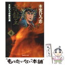 【中古】 赤龍王 4 / 本宮 ひろ志 / 集英社 [文庫]【メール便送料無料】【あす楽対応】