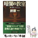  暗闇の教室 2 / 折原 一 / 早川書房 