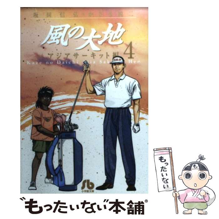  風の大地 4（アジアサーキット編） / 坂田 信弘, かざま 鋭二 / 小学館 