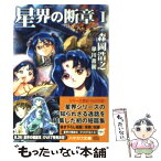 【中古】 星界の断章 1 / 森岡 浩之 / 早川書房 [文庫]【メール便送料無料】【あす楽対応】