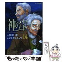 【中古】 神の雫 14 / 亜樹 直, オキモト シュウ / 講談社 コミック 【メール便送料無料】【あす楽対応】