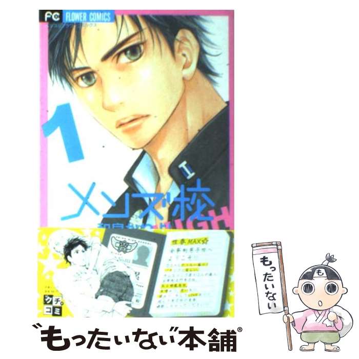 【中古】 メンズ校 1 / 和泉 かねよし / 小学館 [コミック]【メール便送料無料】【あす楽対応】