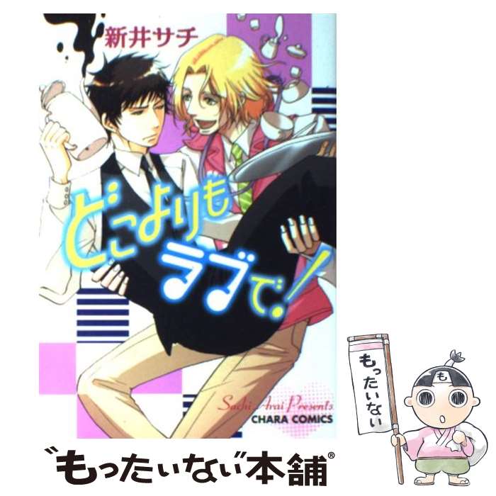 Shobunkan Diamond C - 【中古】 どこよりもラブで！ / 新井 サチ / 徳間書店 [コミック]【メール便送料無料】【最短翌日配達対応】
