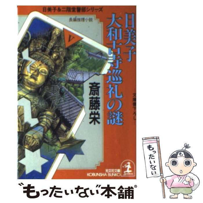 【中古】 日美子大和古寺巡礼の謎 / 斎藤 栄 / 光文社 [文庫]【メール便送料無料】【最短翌日配達対応】