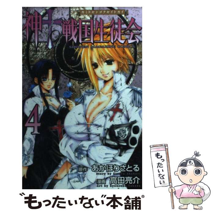 【中古】 神to戦国生徒会（4） / 高田　亮介 / 講談社 [コミック]【メール便送料無料】【最短翌日配達対応】