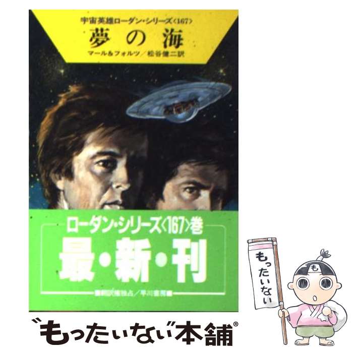 【中古】 夢の海 / クルト マール, ウィリアム フォルツ, 松谷 健二 / 早川書房 [文庫]【メール便送料..