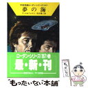  夢の海 / クルト マール, ウィリアム フォルツ, 松谷 健二 / 早川書房 