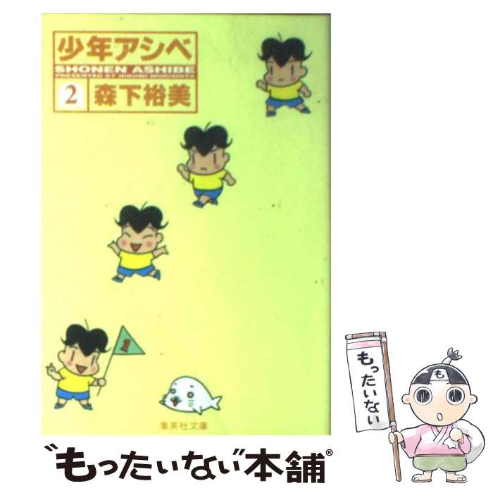 【中古】 少年アシベ 2 / 森下 裕美 / 集英社 [文庫]【メール便送料無料】【あす楽対応】