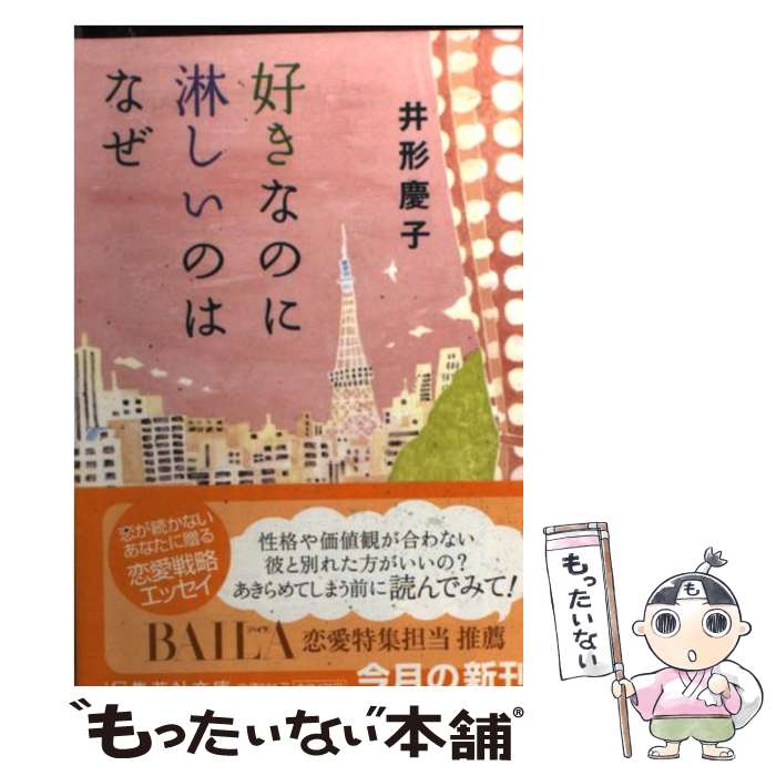【中古】 好きなのに淋しいのはなぜ / 井形 慶子 / 集英社 [文庫]【メール便送料無料】【最短翌日配達対応】