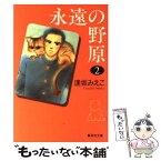 【中古】 永遠の野原 2 / 逢坂 みえこ / 集英社 [文庫]【メール便送料無料】【あす楽対応】