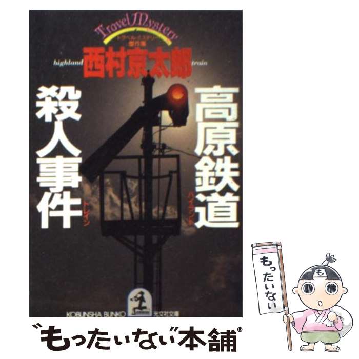 【中古】 高原鉄道（ハイランド・トレイン）殺人事件 トラベル・ミステリー傑作集 / 西村 京太郎 / 光文社 [文庫]【メール便送料無料】【あす楽対応】