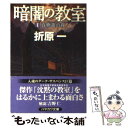  暗闇の教室 1 / 折原 一 / 早川書房 