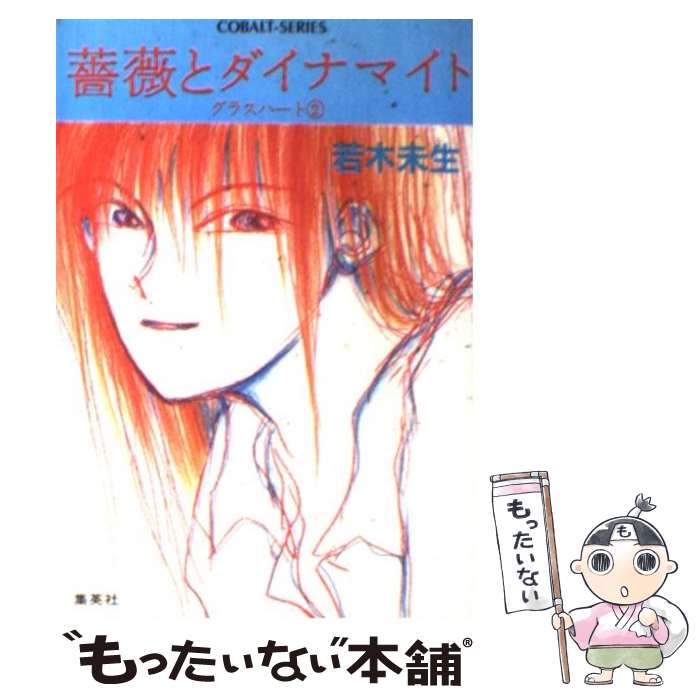 【中古】 薔薇とダイナマイト グラスハート2 / 若木 未生, 橋本 みつる / 集英社 [文庫]【メール便送料無料】【あす楽対応】