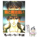 【中古】 龍と魔法使い 外伝 2 / 榎木 洋子, 後藤 星 / 集英社 文庫 【メール便送料無料】【あす楽対応】