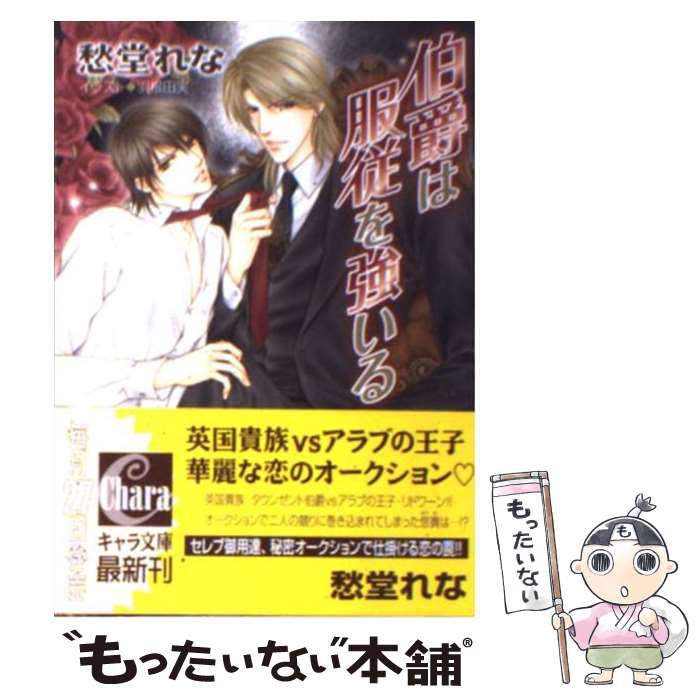 【中古】 伯爵は服従を強いる / 愁堂 れな, 羽根田実 / 徳間書店 [文庫]【メール便送料無料】【最短翌日配達対応】