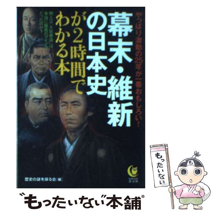 【中古】 幕末・維新の日本史が2時間でわかる本 やっぱり激動の25年が一番おもしろい！ / 歴史の謎を探る会 / 河出書房新社 [文庫]【メール便送料無料】【あす楽対応】