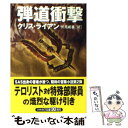 【中古】 弾道衝撃 / クリス ライアン, Chris Ryan, 伏見 威蕃 / 早川書房 文庫 【メール便送料無料】【あす楽対応】