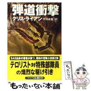 【中古】 弾道衝撃 / クリス ライアン, Chris Ryan, 伏見 威蕃 / 早川書房 [文庫]【メール便送料無料】【あす楽対応】