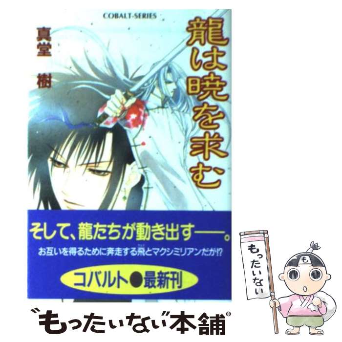 【中古】 龍は暁を求む / 真堂 樹, 浅見 侑 / 集英社 [文庫]【メール便送料無料】【最短翌日配達対応】