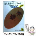 【中古】 浅見光彦のミステリー紀行 第3集 / 内田 康夫 / 光文社 文庫 【メール便送料無料】【あす楽対応】