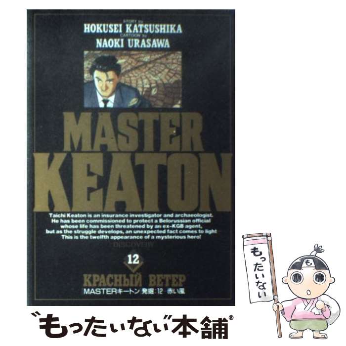 【中古】 Masterキートン 12 / 浦沢 直樹, 勝鹿 北星 / 小学館 [ペーパーバック]【メール便送料無料】【あす楽対応】