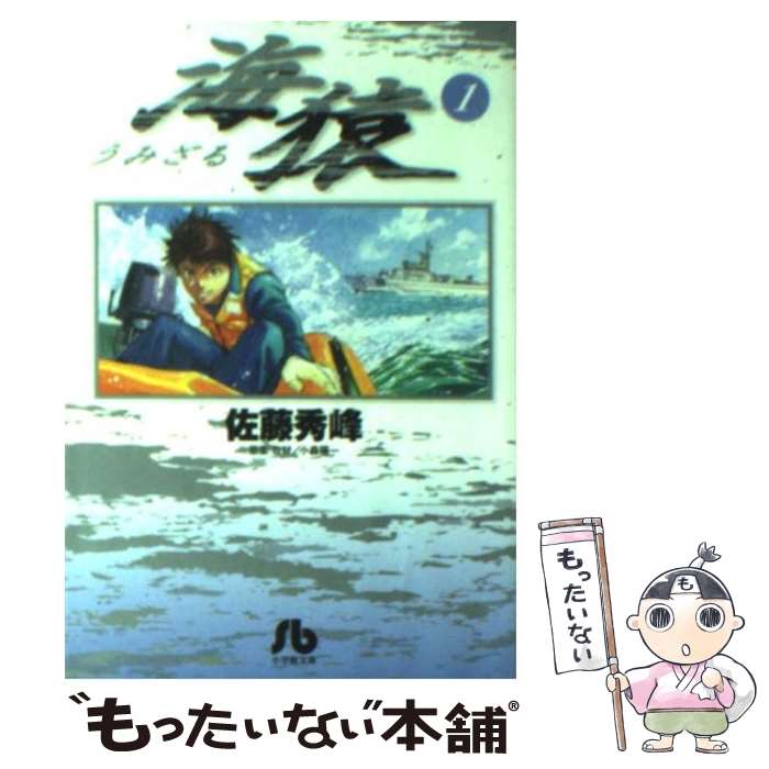 【中古】 海猿 1 / 佐藤 秀峰, 小森 陽一 / 小学館 [文庫]【メール便送料無料】【あす楽対応】