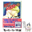 【中古】 禁断のウィスパー 2 / さいき なおこ / 集英社 文庫 【メール便送料無料】【あす楽対応】