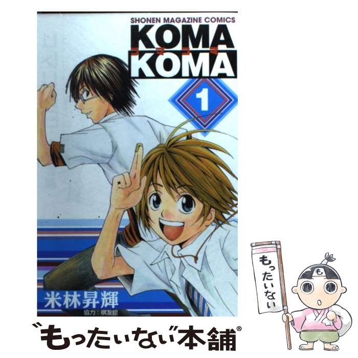 【中古】 コマコマ 1 / 米林 昇輝 / 講談社 [コミック]【メール便送料無料】【あす楽対応】