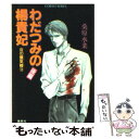 【中古】 炎の蜃気楼（ミラージュ） 12 / 桑原 水菜, 東城 和実 / 集英社 文庫 【メール便送料無料】【あす楽対応】