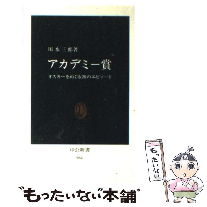 【中古】 アカデミー賞 オスカーをめぐる26のエピソード / 川本 三郎 / 中央公論新社 新書 【メール便送料無料】【あす楽対応】