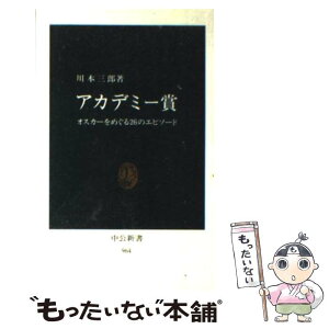 【中古】 アカデミー賞 オスカーをめぐる26のエピソード / 川本 三郎 / 中央公論新社 [新書]【メール便送料無料】【あす楽対応】