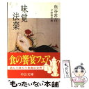 【中古】 味覚法楽 / 魚谷 常吉, 平野 雅章 / 中央公論新社 文庫 【メール便送料無料】【あす楽対応】