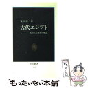 【中古】 古代エジプト 失われた世界の解読 / 笈川 博一 / 中央公論新社 新書 【メール便送料無料】【あす楽対応】