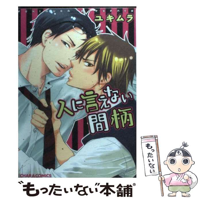 【中古】 人に言えない間柄 / ユキムラ / 徳間書店 コミック 【メール便送料無料】【あす楽対応】