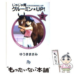 【中古】 じゃじゃ馬グルーミン・up！ 2 / ゆうき まさみ / 小学館 [文庫]【メール便送料無料】【あす楽対応】