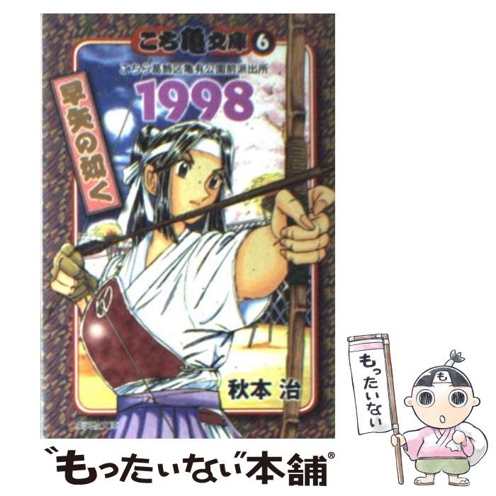  こち亀文庫 こちら葛飾区亀有公園前派出所 6（1998） / 秋本 治 / 集英社 