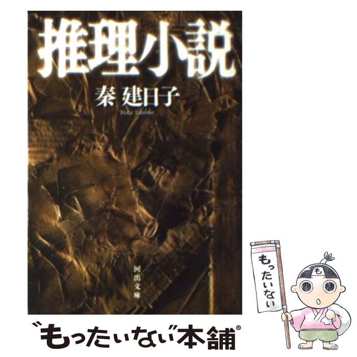 【中古】 推理小説 / 秦 建日子 / 河出書房新社 [文庫]【メール便送料無料】【最短翌日配達対応】