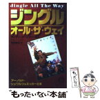 【中古】 ジングル・オール・ザ・ウェイ / ランディ コーンフィールド, Randy Kornfield, 稲田 隆紀 / 徳間書店 [文庫]【メール便送料無料】【あす楽対応】