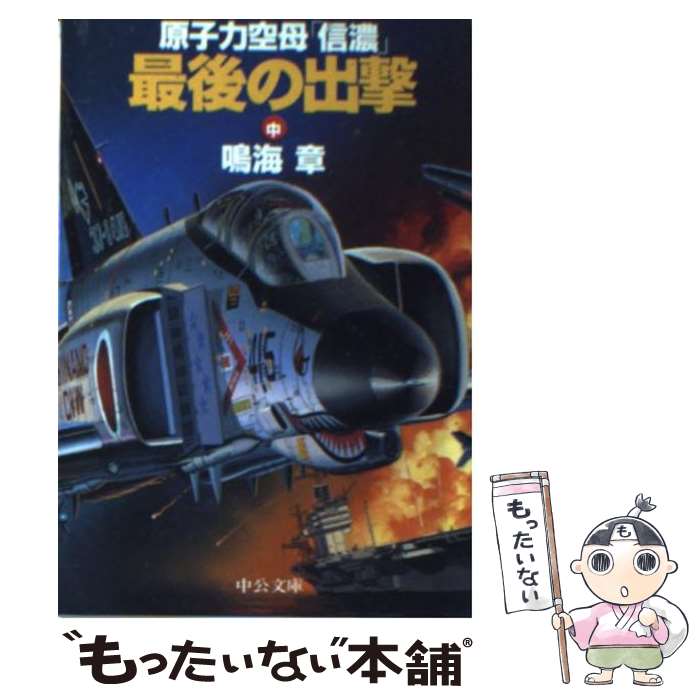 【中古】 原子力空母「信濃」最後の出撃 中巻 / 鳴海 章 / 中央公論新社 [文庫]【メール便送料無料】【あす楽対応】