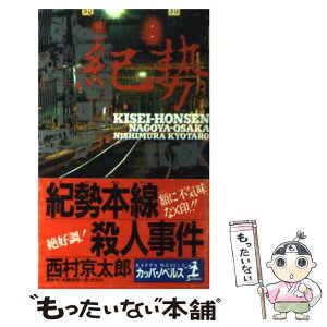 【中古】 紀勢本線殺人事件 長編推理小説 / 西村 京太郎 / 光文社 [新書]【メール便送料無料】【あす楽対応】